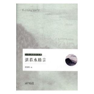 广州出版 现货直发 社 著 9787546228105 郭海鹰 正版 湛若水精言