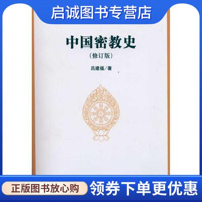 正版现货直发中国密教史 吕建福 9787500417187 中国社会科学出版社