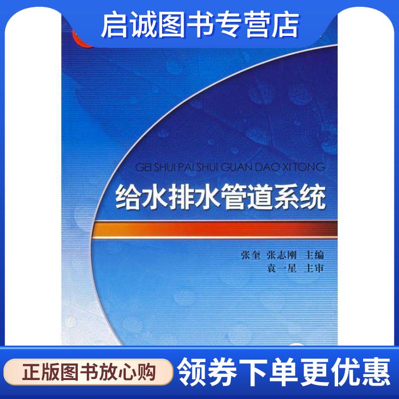 正版现货直发给水排水管道系统 张奎,张志刚 主编 9787111203292 机械工业出版社