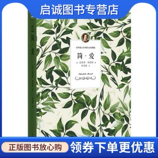 正版简爱 ,夏洛蒂勃朗特,宋兆霖,作家出版社9787506379786