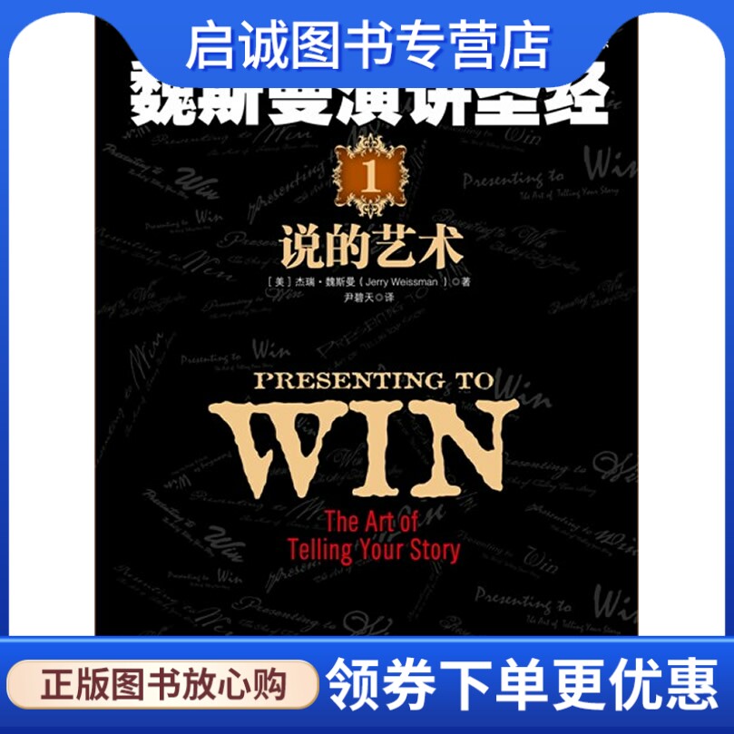 正版魏斯曼演讲圣经1:说的艺术9787300153896杰瑞.魏斯曼(Jerry Weissman),中国人民大学出版社