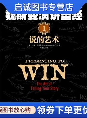 正版魏斯曼演讲圣经1:说的艺术9787300153896杰瑞.魏斯曼(Jerry Weissman),中国人民大学出版社
