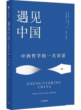 正版现货直发遇见中国 迈克尔·桑德尔（MichaelSandel）,德安博（Paul,J.,D’Ambrosio） 9787521736984 中信出版集团