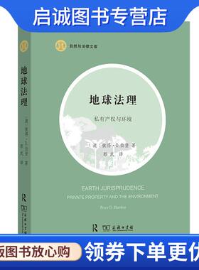 正版现货直发地球法理：私有产权与环境 [澳]彼得·D.伯登(PeterD.Burdon)著郭武 译 9787100199445 商务印书馆