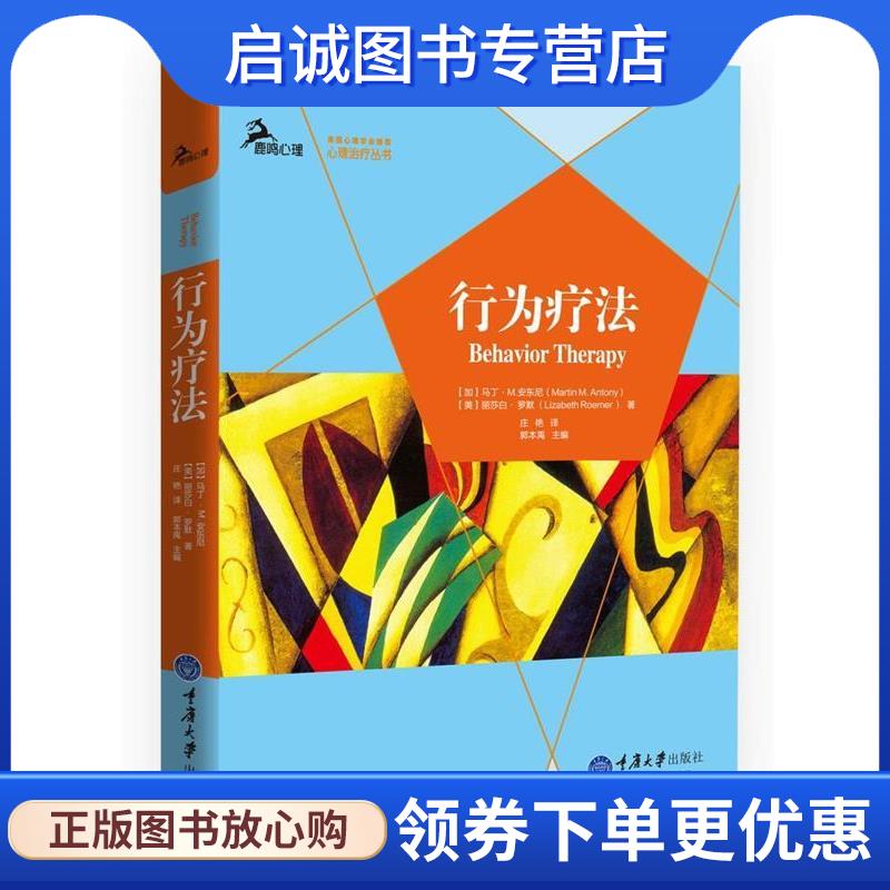 正版现货直发行为疗法 【加】马丁M.安东尼Martin M. Antony,【美】丽莎白 罗默Lizabeth Roemer 著,庄艳 译 9787568900928 重庆大