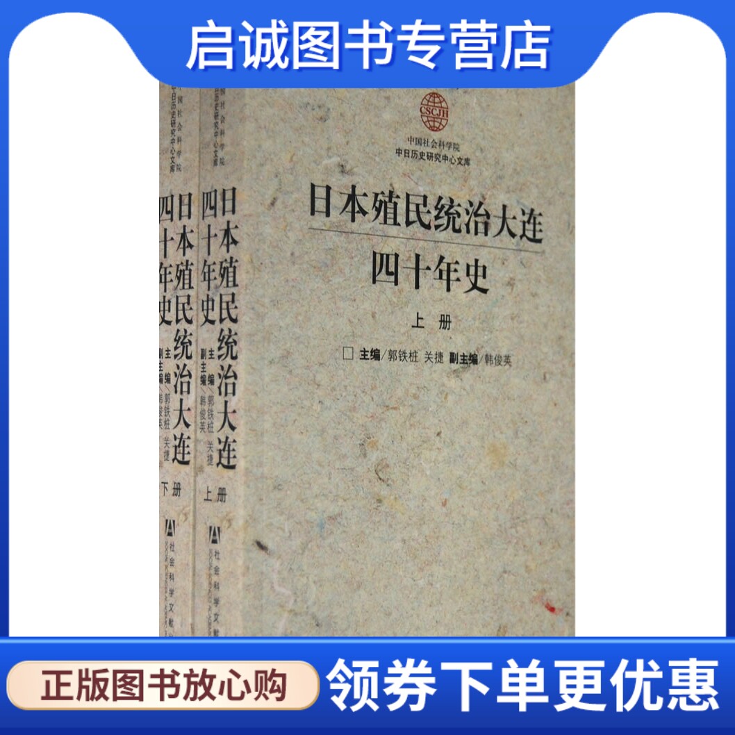 正版现货直发日本殖民统治大连四十年史 郭铁桩,关捷  9787509701270 社会科学