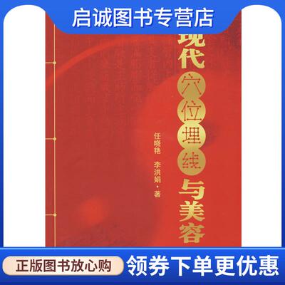 正版现货直发现代穴位埋线与美容 任晓艳,李洪娟 著 9787801746733 中医古籍出版社