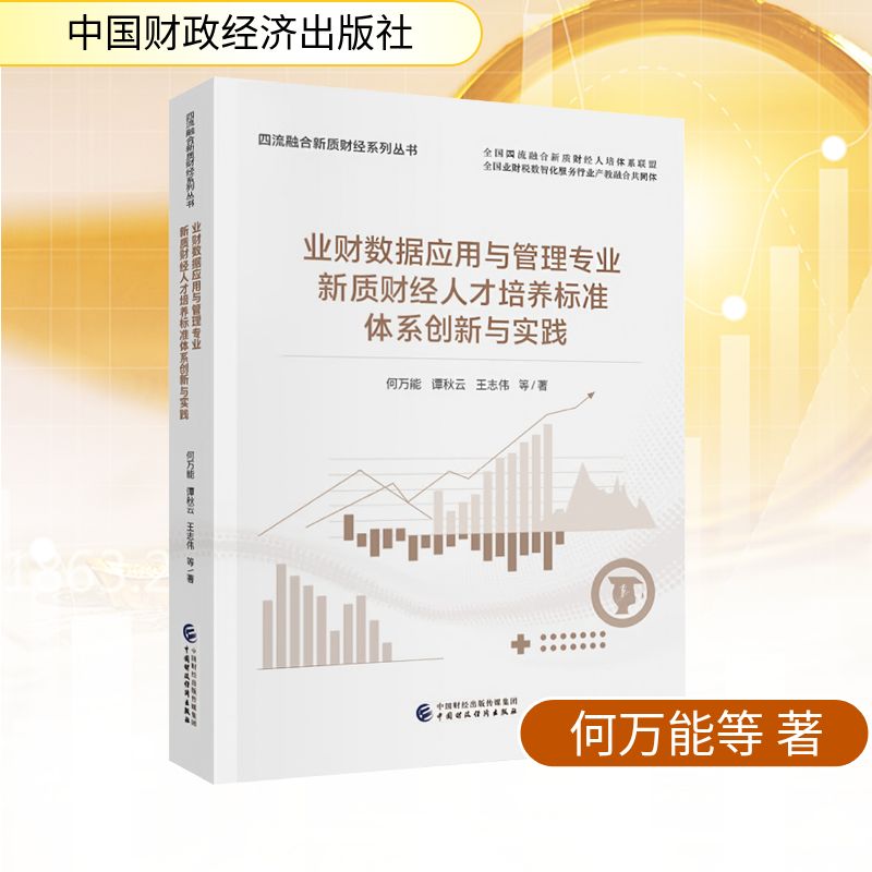 业财数据应用与管理专业新质财经人才培养标准体系创新与实践何万能 等 著会计经管、励志中国财政经济出版社