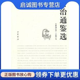 正版现货直发资治通鉴选,王仲荦 注,中华书局9787101065855