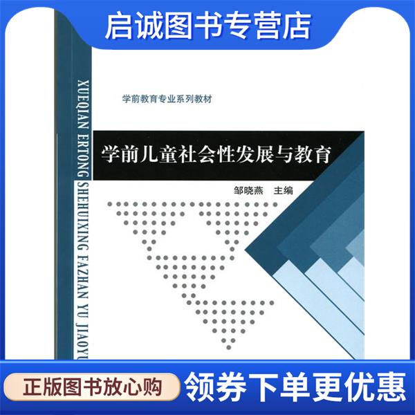 正版现货直发学前儿童社会性发展与教育 邹晓燕 9787303192687 北京师范大学出版社