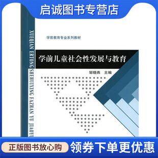 正版现货直发学前儿童社会性发展与教育 邹晓燕 9787303192687 北京师范大学出版社