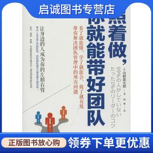 郭勇 社 你就能带好团队 中国华侨出版 9787511345530 译 著 河野英太郎 日 现货直发照着做 正版