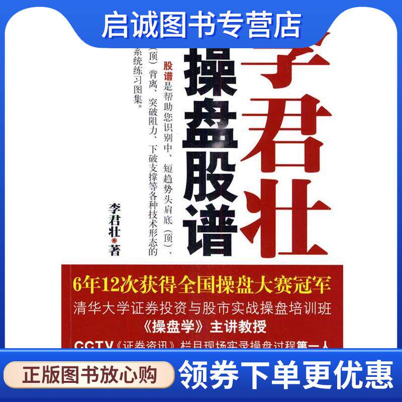 正版现货直发李君壮操盘股谱 李君壮 9787501791644 中国经济出版社