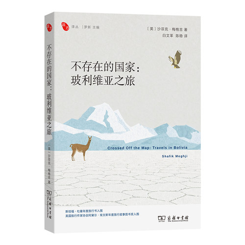 不存在的国家：玻利维亚之旅
