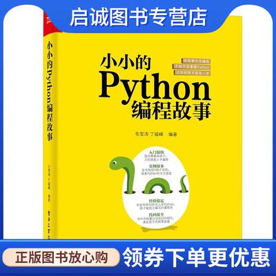 正版现货直发小小的PYTHON编程故事 毛雪涛 9787121354014 电子工业出版社