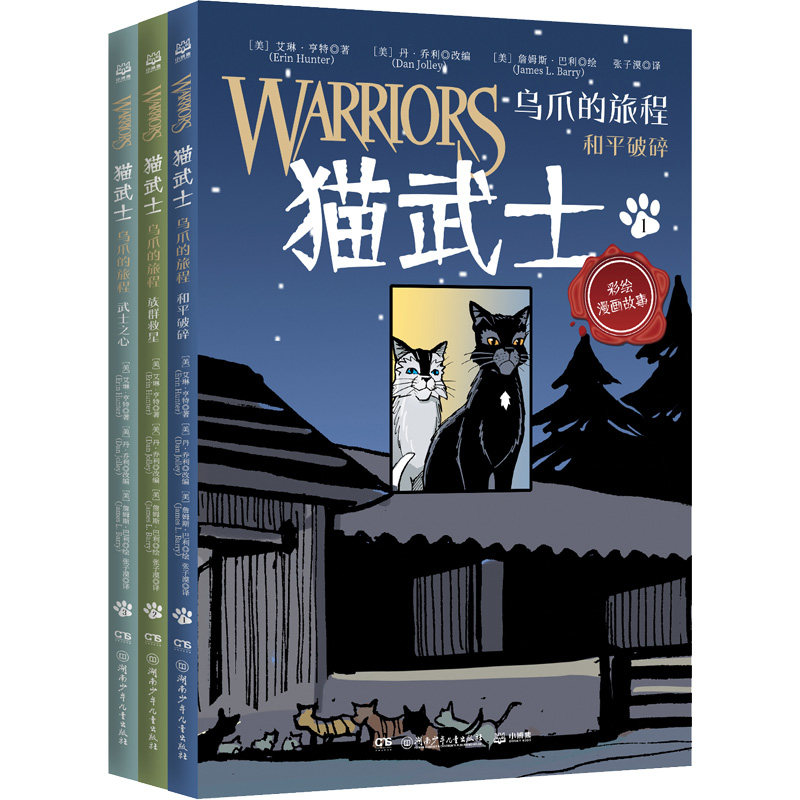 猫武士 乌爪的旅程(全3册)(美)艾琳&middot;亨特卡通漫画少儿湖南少年儿童出版社