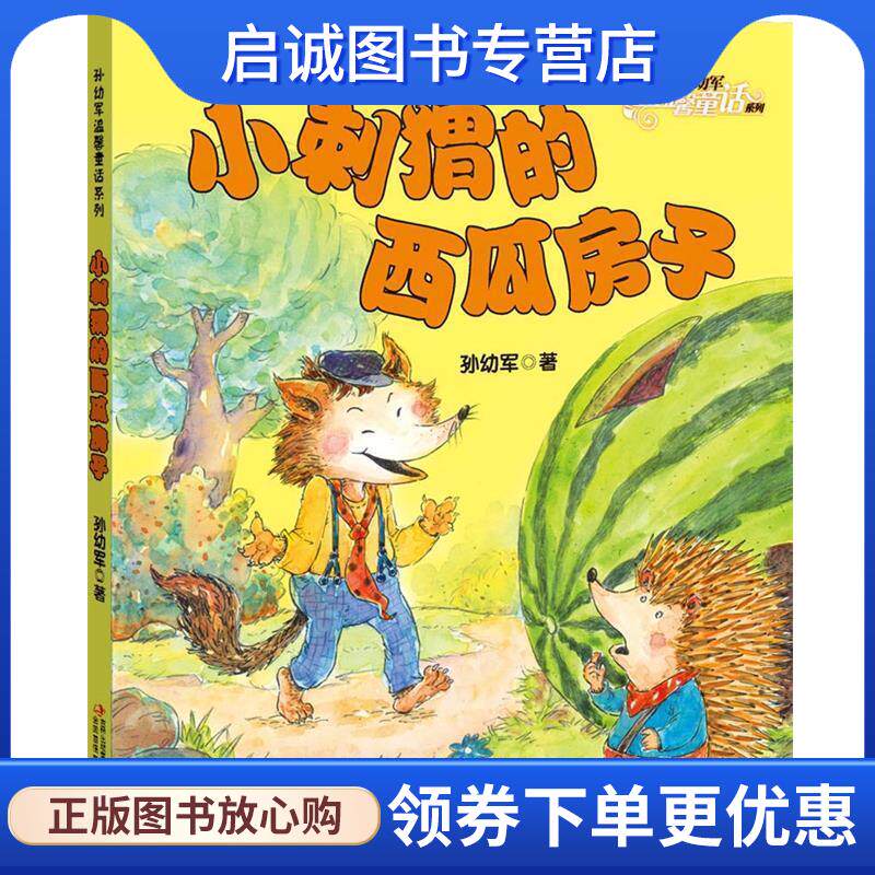 正版现货直发小刺猬的西瓜房子 孙幼军 9787553445489 吉林出版集团有限责任公司