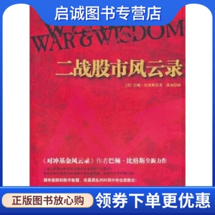 比格斯 二战股市风云录 张韧 中信出版 集团9787508627311 正版 社 现货直发