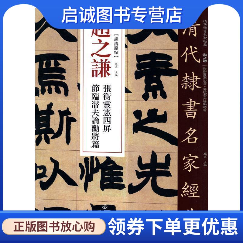 正版现货直发赵之谦 张衡灵宪四屏 节临潜夫论劝将篇 清代隶书名家经典 赵宏 编 9787514923360 中国书店