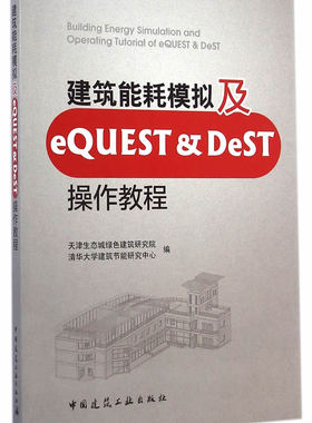 正版现货直发建筑能耗模拟及EQUEST&DEST操作教程 天津生态城绿色建筑研究院,清华大学建筑节能研究中心　编 中国建筑工业出版社