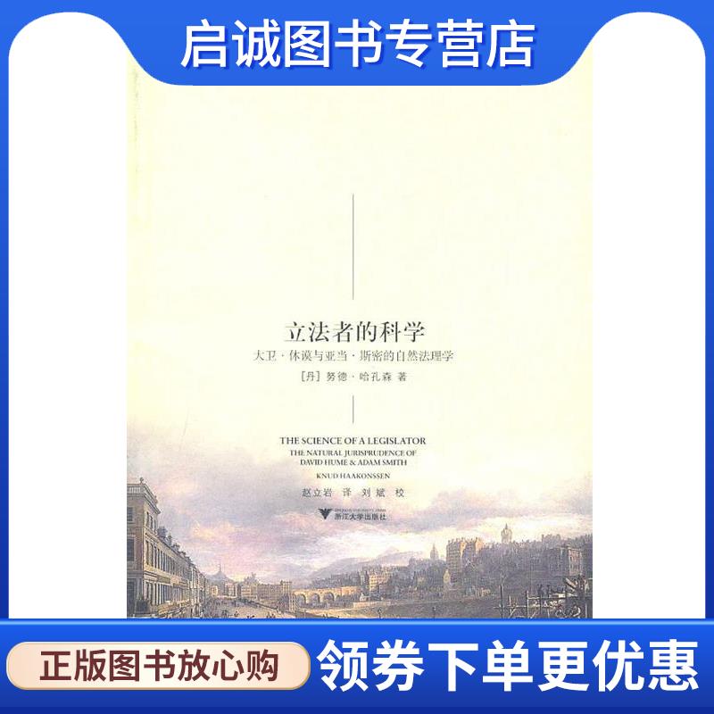 正版现货直发立法者的科学:大卫·休谟和亚当·斯密的自然法理学 (丹)哈孔森　著,赵立岩　译 9787308080903 浙江大学出版社