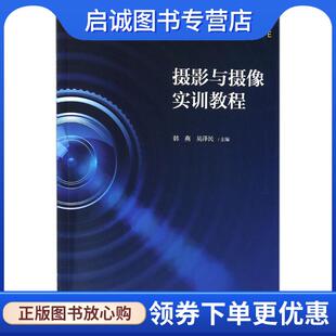 正版现货直发摄影与摄像实训教程 韩燕,吴泽民 主编 9787308176330 浙江大学出版社