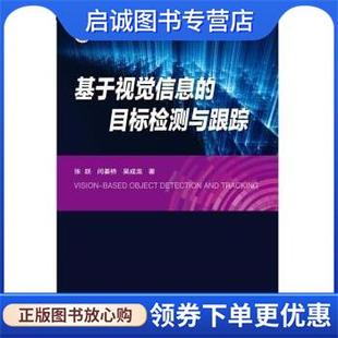 现货直发基于视觉信息 北京邮电大学出版 目标检测与跟踪 9787563566839 社 张跃 正版