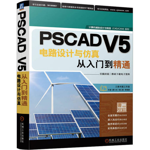 PSCAD V5电路设计与仿真从入门到精通 电子、电工 专业科技 机械工业出版社9787111717225