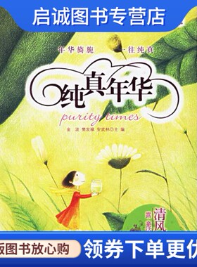 正版现货直发纯真年华:清风扶露(露童话卷,1),安武林  ,中国少年儿童出版社9787500780922