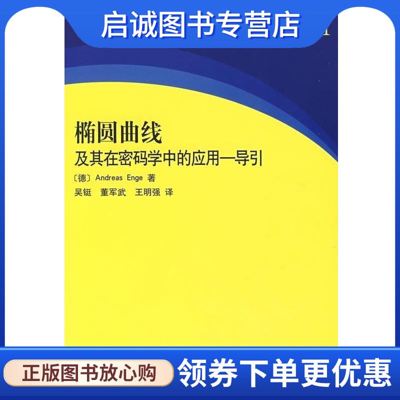 正版现货直发椭圆曲线及其在密码学中的应用 导引 [德] Andreas,Enge 著,吴铤,董军武,王明强 译 9787030200341 科学出版社