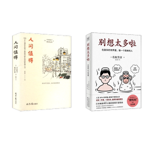 别想太多啦+人间值得(日)名取芳彦成功学经管、励志天津人民出版社等