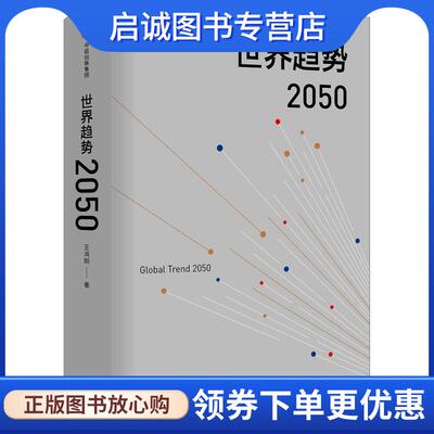 正版现货直发世界趋势2050 王鸿刚 9787508694993 中信出版社