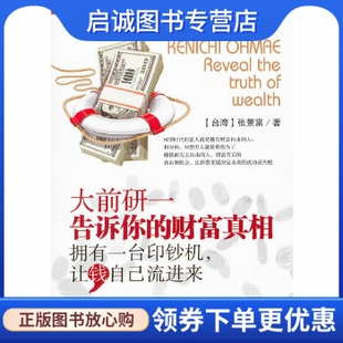 正版《大前研一告诉你的财富真相》——拥有一台印钞机,让钱自己流进来,张景富,研究出版9787801685124