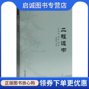 正版现货直发二程遗书 [宋]程颢,程颐撰,潘富恩导读 9787532596201 上海古籍出版社