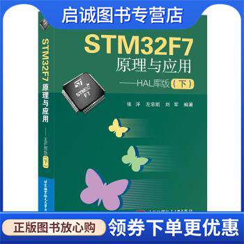 正版现货直发STM32F7原理与应用 HAL库版 张洋,左忠凯,刘军 著 9787512423930 北 京航空航天大学出版社