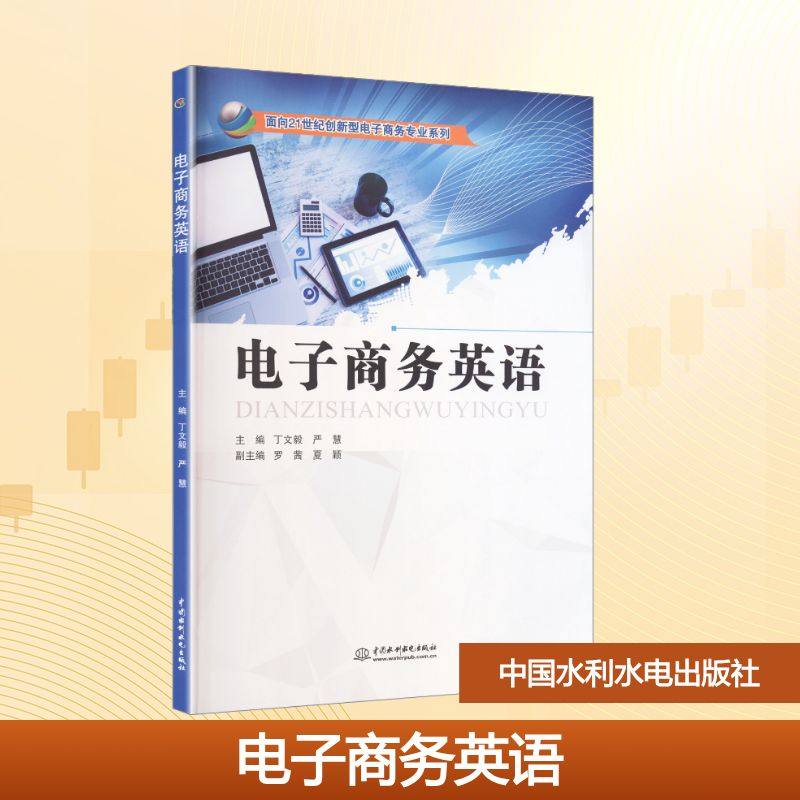 电子商务英语：大中专高职经管大中专中国水利水电出版社