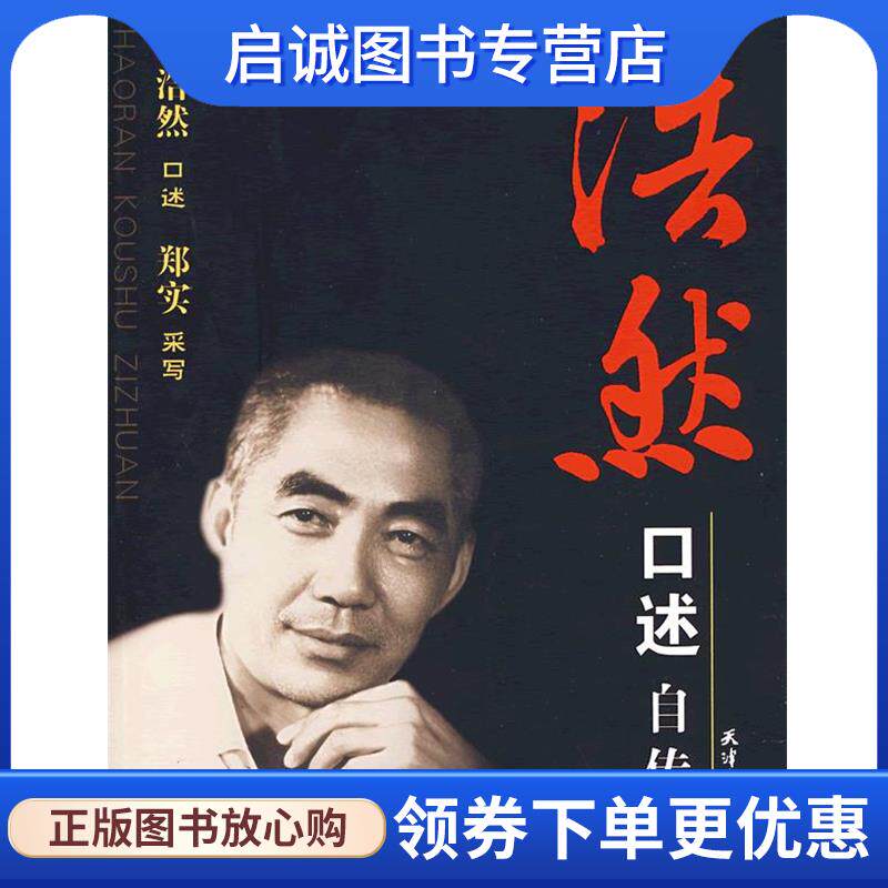 正版现货直发浩然口述自传 浩然　口述,郑实采　写 9787201053998 天津人民出版社