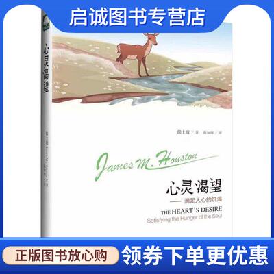 正版现货直发心灵渴望-满足人心的饥渴 侯士庭 9787542651334 上海三联书店出版社