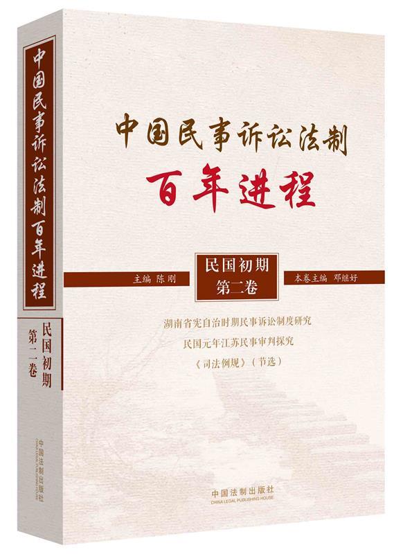 中国民事诉讼法制百年进程 陈刚　主编 9787509351321 中国法制出版社 正版现货直发