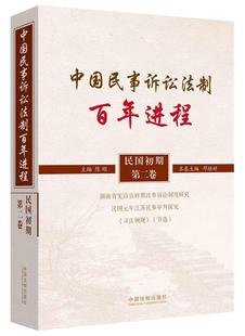 正版 中国民事诉讼法制百年进程 现货直发 中国法制出版 主编 社 9787509351321 陈刚