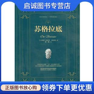 9787802327399 社 古希腊 著 峥嵘 柏拉图 新全译本 色诺芬 时事出版 正版 译 现货直发苏格拉底