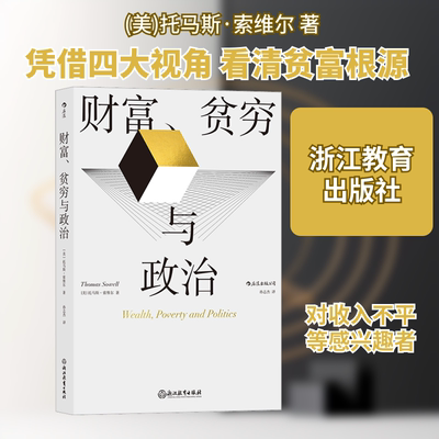 财富、贫穷与政治 (美)托马斯·索维尔 经济理论、法规 经管、励志 浙江教育出版社