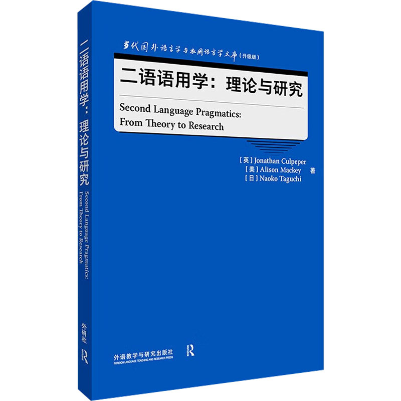 二语语用学:理论与研究：(美)艾莉森·麦基,(日)田口直子 语言－汉语 文教 外语教学与研究出版社