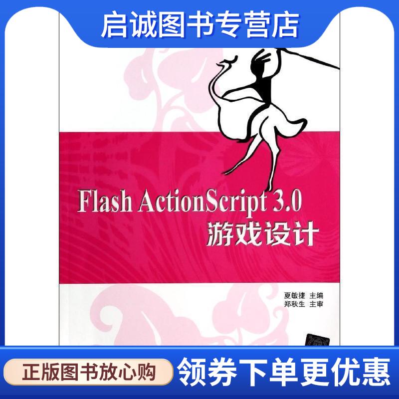 正版现货直发Flash ActionScript3.0游戏设计  9787302352884 清华大学出版社