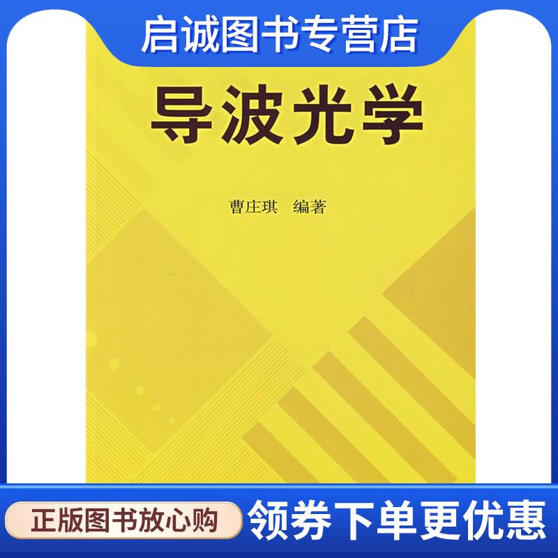 正版现货直发导波光学 曹庄琪 编著 9787030189226 科学出版社