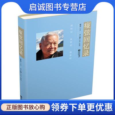 正版现货直发痖弦回忆录 痖弦口述,辛上邪 整理 9787559430786 江苏凤凰文艺出版社