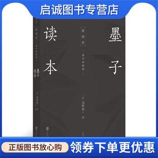 浅野裕一 日 丁丁 9787559633514 社 正版 北京联合出版 现货直发后浪·墨子读本