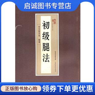 正版现货直发初级腿法 本书编写组 9787537737326 山西科学技术出版社