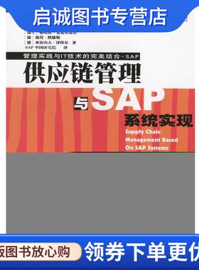 正版现货直发供应链管理与SAP系统实现 [德]亚历山大·泽埃尔,彼得·默腾斯 等著,SAP 中国研究院 译 9787111130536 机械工业出版
