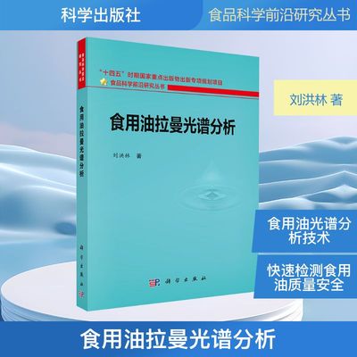 食用油拉曼光谱分析刘洪林轻纺专业科技科学出版社9787030818904